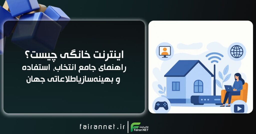 اینترنت خانگی چیست؟