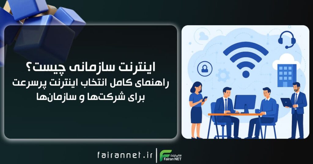 اینترنت سازمانی چیست؟