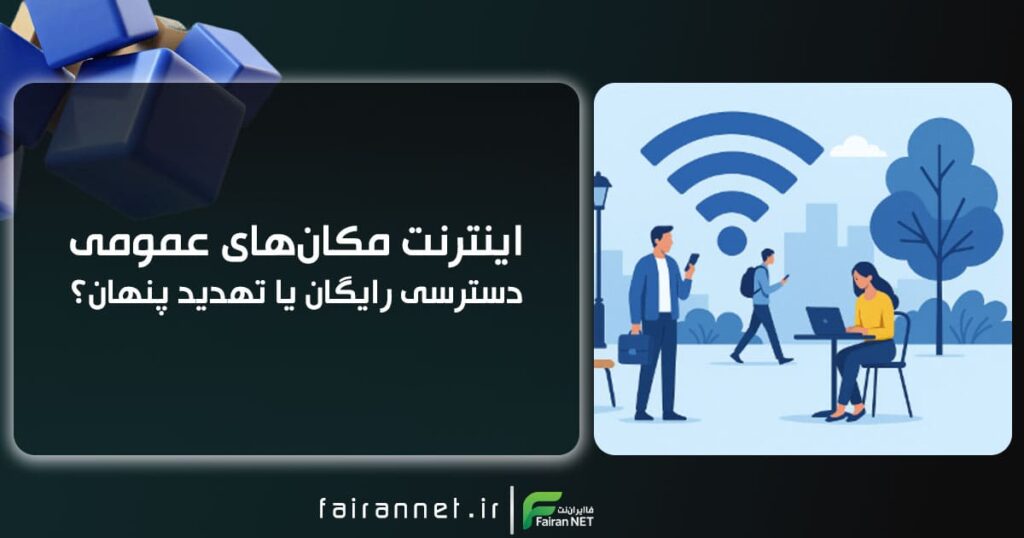 اینترنت مکان های عمومی