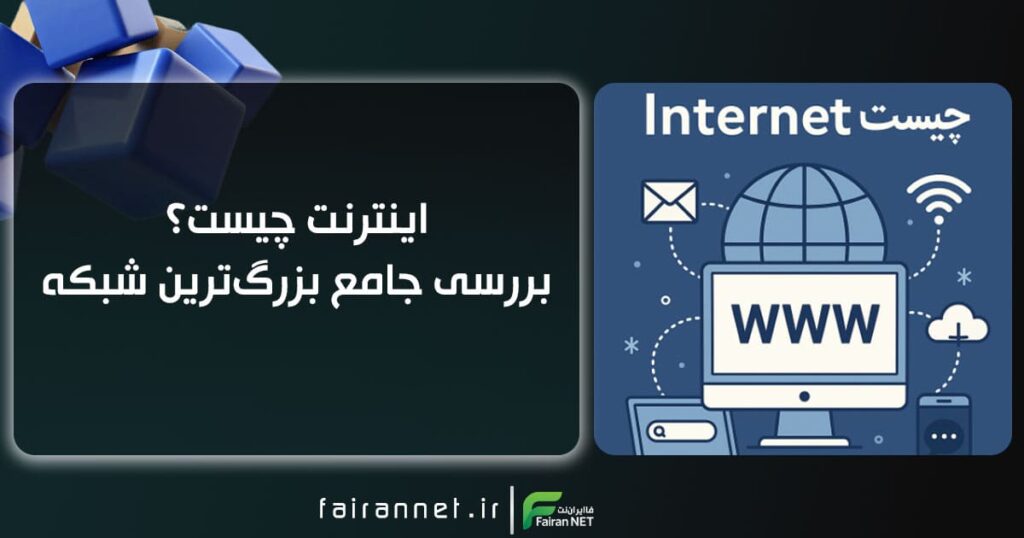اینترنت چیست؟