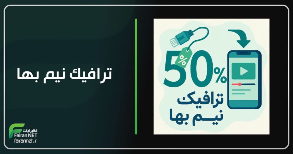 ترافیک نیم بها