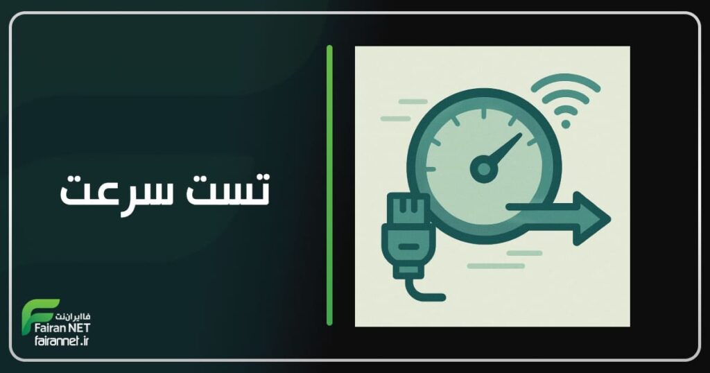 تست سرعت