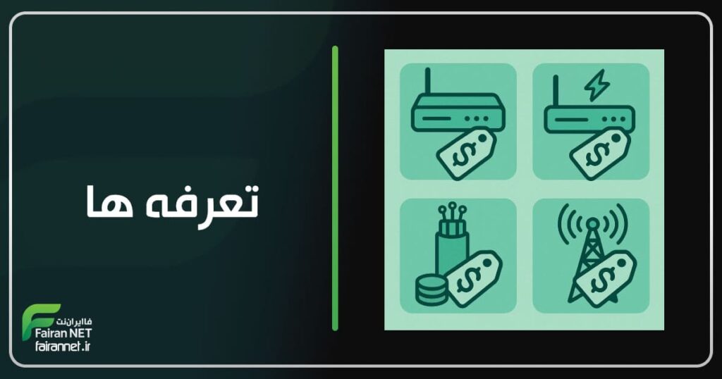 تعرفه ها