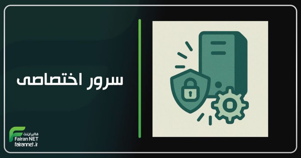 سرور اختصاصی