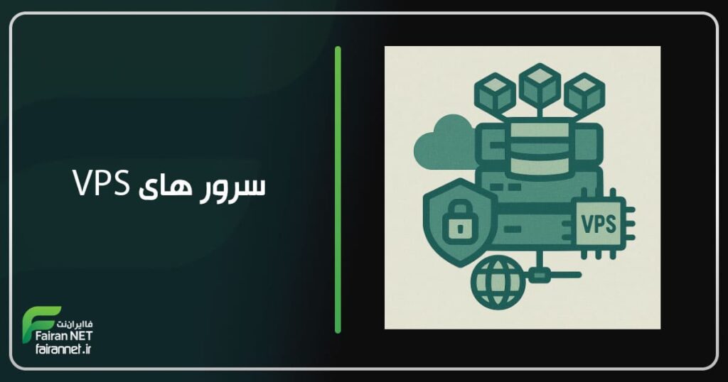 سرور های VPS