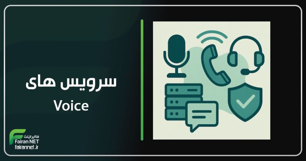 سرویس های Voice