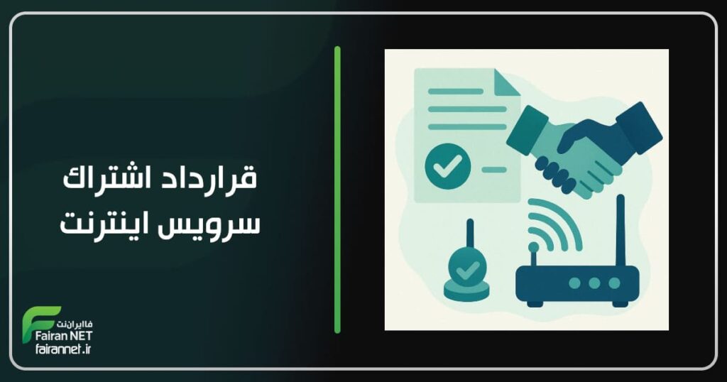 قرارداد اشتراک سرویس اینترنت