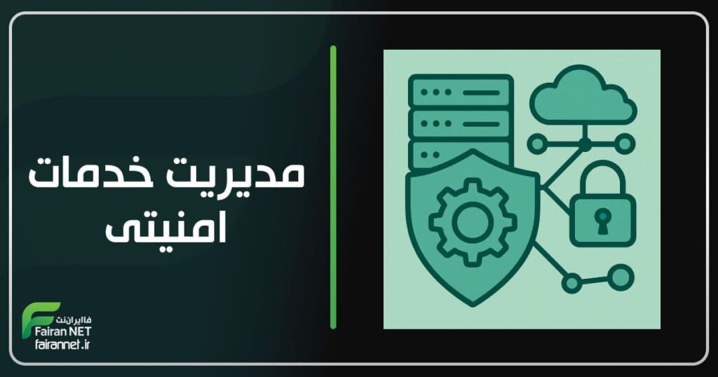 مدیریت خدمات امنیتی