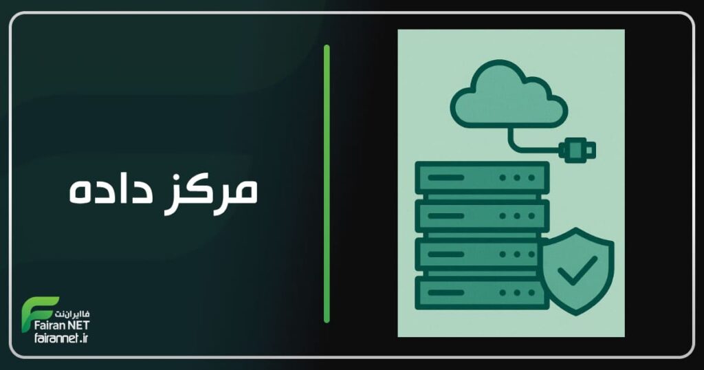 مرکز داده