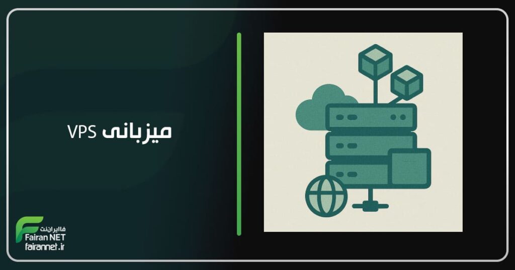 میزبانی VPS