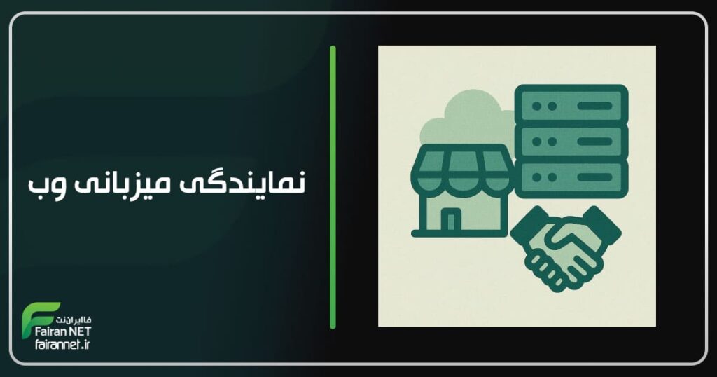 نمایندگی میزبانی وب
