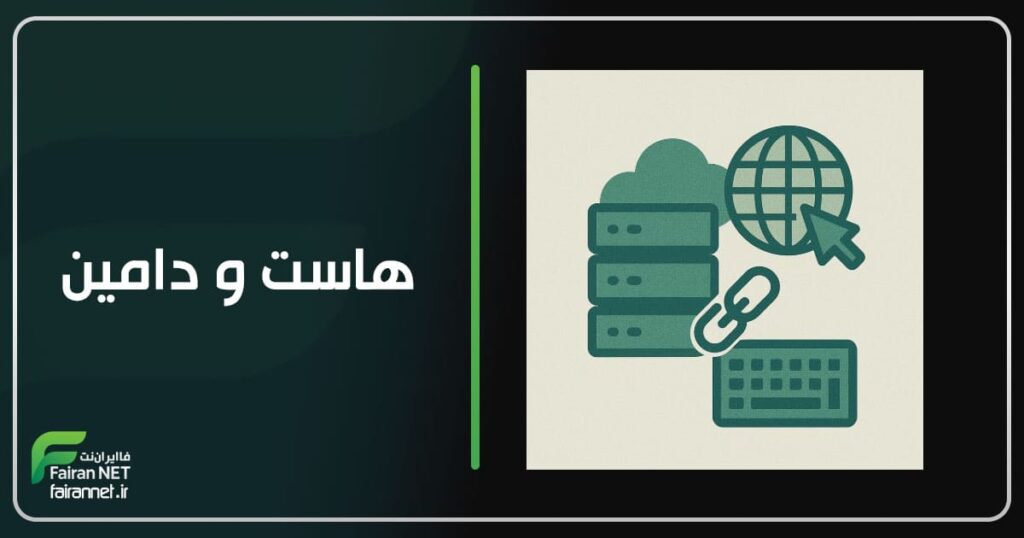 هاست و دامین