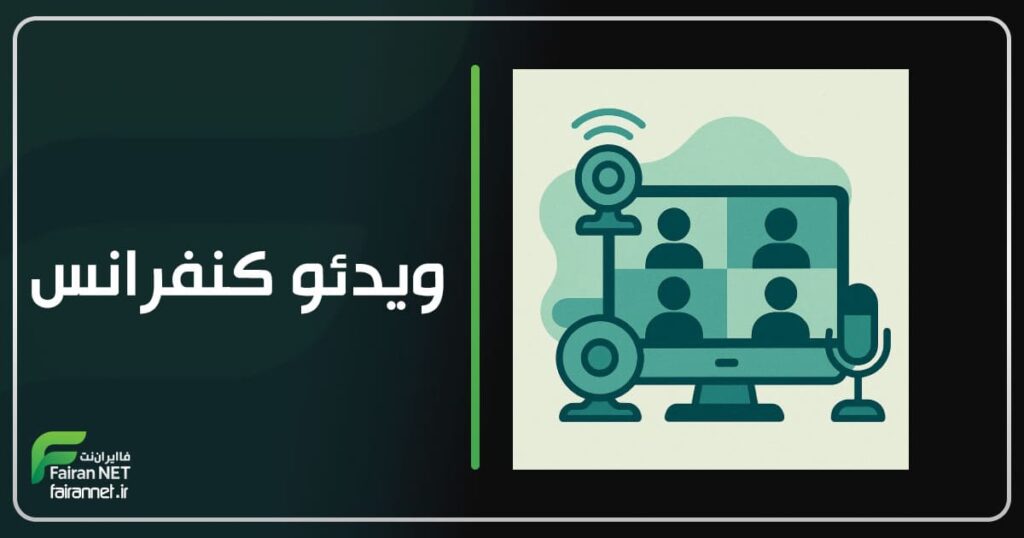 ویدئو کنفرانس
