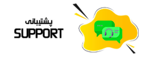 پشتیبانی